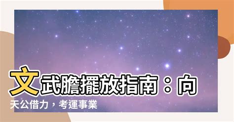 文武膽怎麼放|【天公借膽擺放】天公借膽助運勢！擺放「文武膽」添考運、事業。